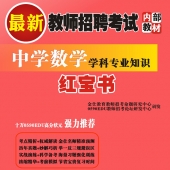 2024年江西省数学教师招聘考试 独家内部培训题库【含辅导视频】