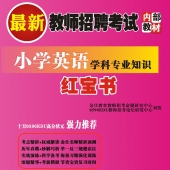 2024年陕西省英语教师招聘考试 独家内部培训题库【含辅导视频】