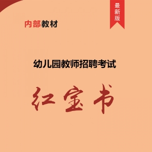 2024年贵州省幼儿园教师招聘考试 内部培训教材【含辅导视频】