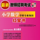 2024年甘肃省数学教师招聘考试 独家内部培训题库【含辅导视频】