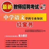 2024年安徽省语文教师招聘考试 独家内部培训题库【含辅导视频】