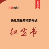 2023年天津 幼儿园教师招聘考试 内部培训教材【含辅导视频】