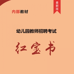 2024年广东省幼儿园教师招聘考试 内部培训教材【含辅导视频】