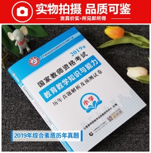 2024年国家教师资格考试 【小学 教育教学知识与能力 历年真题解析及预测试卷】