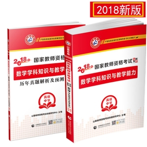 2024年国家教师资格考试教材【高级中学 数学学科知识与教学能力 考点精析与强化题库】