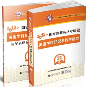 2024年国家教师资格考试教材【初级中学 英语学科知识与教学能力 考点精析与强化题库】