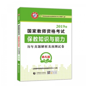 2024年国家教师资格考试【幼儿园 保教知识与能力 历年真题解析及预测试卷】