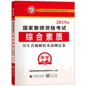 2024年国家教师资格考试【中学 综合素质 历年真题解析及预测试卷】