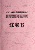 2024年福建省中小学教师招聘考试 教育综合知识内部培训教材+题库【含辅导视频】