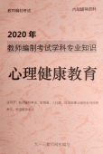 2024年最新教师招聘考试《心理健康教育》专业知识精编教材