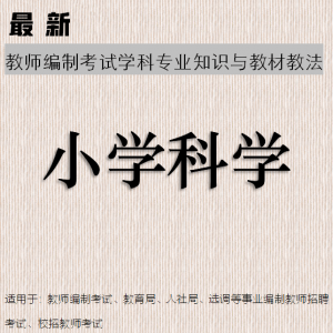 2024年教师招聘考试 小学科学专业知识 复习资料与题库【辅导视频50课时】