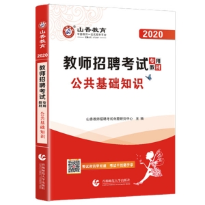 2024年教师招聘考试《公共基础知识》辅导教材+题库【含视频辅导】