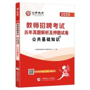 2024年教师招聘考试《公共基础知识》山香教育押题卷题库【含视频辅导】