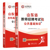 2024年山东教师招聘考试《公共基础知识》山香教育辅导教材+题库【含视频辅导】