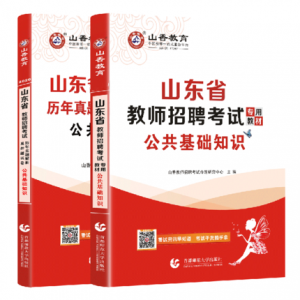 2024年山东教师招聘考试《公共基础知识》山香教育辅导教材+题库【含视频辅导】