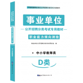 2024年教师编制考试《职业能力倾向测验（D类）》辅导教材+试卷