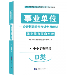 2023年教师编制考试《职业能力倾向测验（D类）》辅导教材+试卷