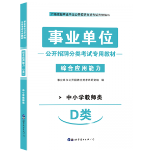 2024年教师编制考试 D类《综合应用能力》辅导教材+试卷