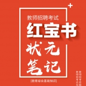 2024年山东省中小学教师招聘考试 教育公共基础知识内部培训教材+题库【含辅导视频】